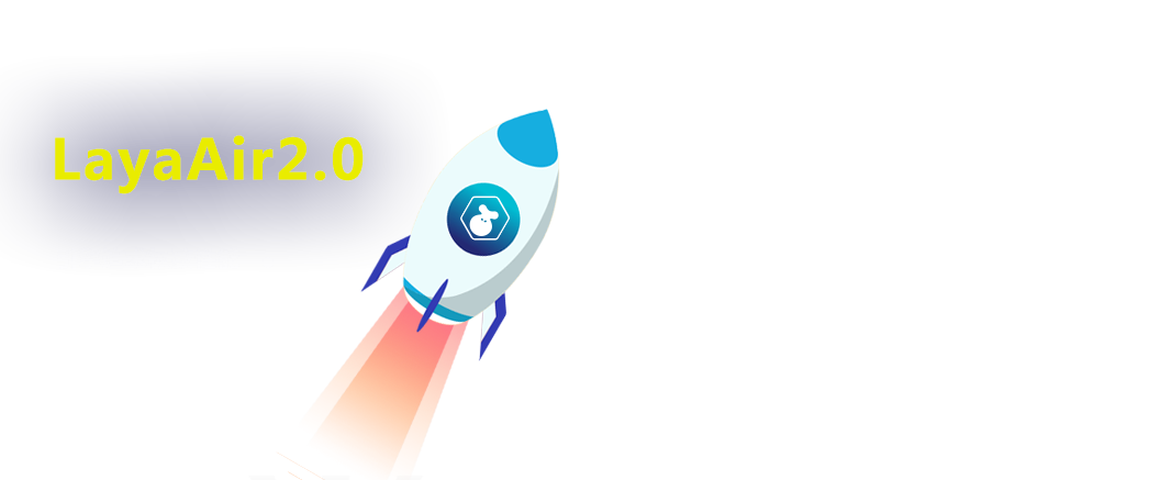 LayaAir2.0开启公测